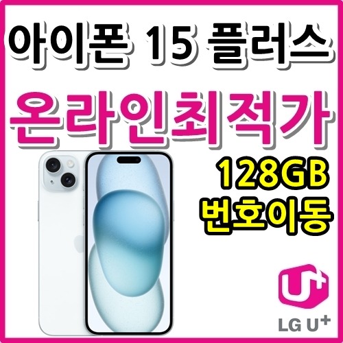 [LGT번호이동][24개월][아이폰15플러스 128GB AIP15PS-128][요금제자유선택][현금완납]