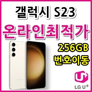 [LGT번호이동][24개월][갤럭시 S23 256GB SM-S911NL][프리미어레귤러요금제][유후.부가無]
