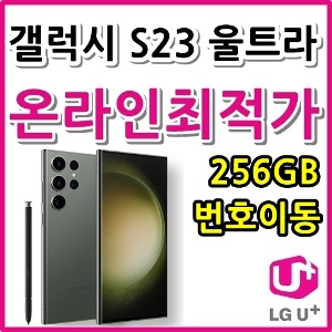 [LGT번호이동][24개월][갤럭시 S23 울트라 256GB SM-S918NL][프리미어레귤러요금제][유후.부가無]