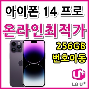 [LGT번호이동][24개월][아이폰14 프로 256GB AIP14P-256][요금제자유선택][유후.부가無]