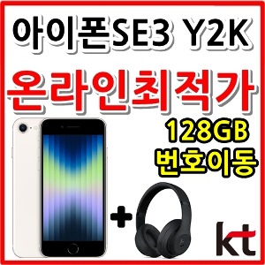 KT번호이동][24개월][아이폰SE3  Y2K][AIPSE3-128G + Apple Beats solo3][슬림+요금제][현금완납]
