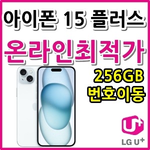 [LGT번호이동][24개월][아이폰15플러스 256GB AIP15PS-256][요금제자유선택][현금완납]