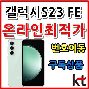 [KT번호이동][KT구독][24개월][갤럭시 S23 FE 256GB SM-S711NK][베이직요금제][현금완납]